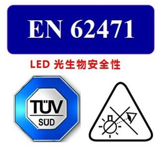 EN62471检测认证